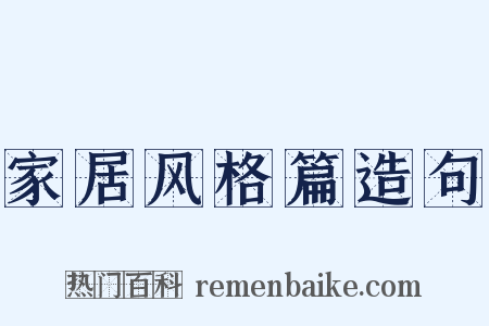 家居风格篇造句是什么意思的图片
